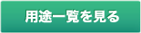 用途一覧を見る